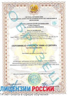 Образец сертификата соответствия аудитора Образец сертификата соответствия аудитора №ST.RU.EXP.00014299-2 Невинномысск Сертификат ISO 14001